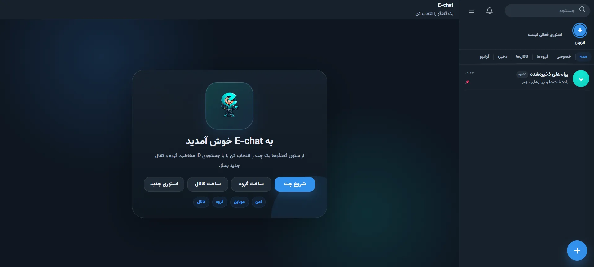 وب اپ E-chat  مشابه تلگرام