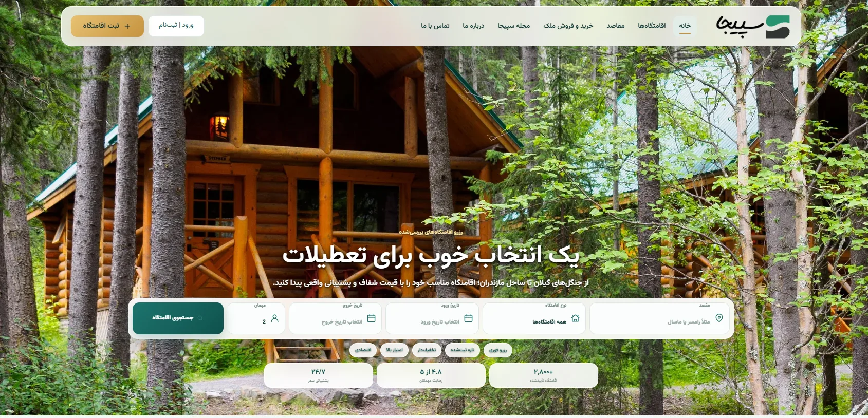وب سایت اقامتگاهی و املاکی سپیجا